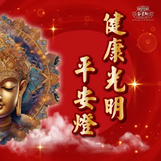 【無量殿】「九天大道院道師」2025乙巳蛇年吉祥、旺運、開運、平安燈系列(健康光明平安燈)