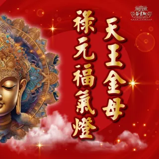 【無量殿】「九天大道院道師」2025乙巳蛇年吉祥、旺運、開運、平安燈系列(天王金母祿元福氣燈)