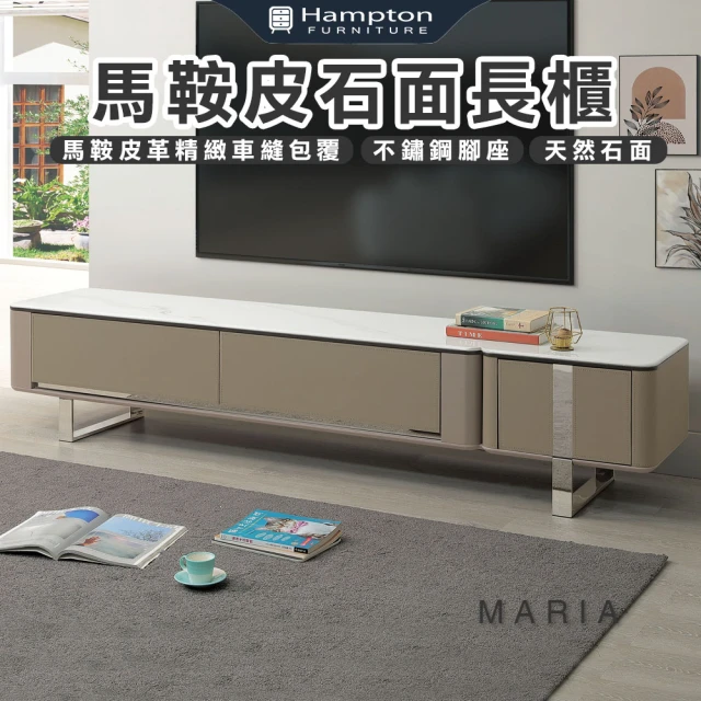 Hampton 漢汀堡 亞塔馬鞍皮石面長櫃(長櫃/電視櫃/收