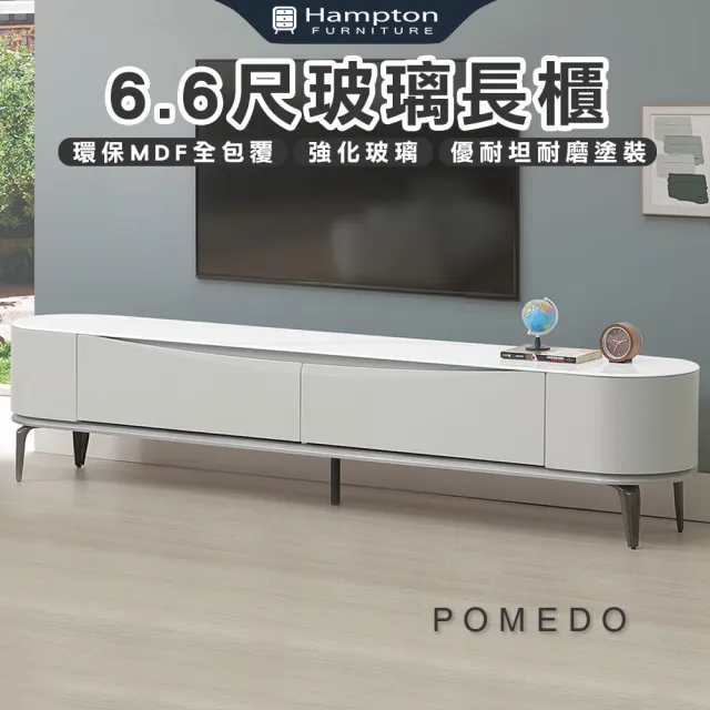 【Hampton 漢汀堡】熱尼6.6尺玻璃長櫃(長櫃/電視櫃/收納櫃/櫃子)