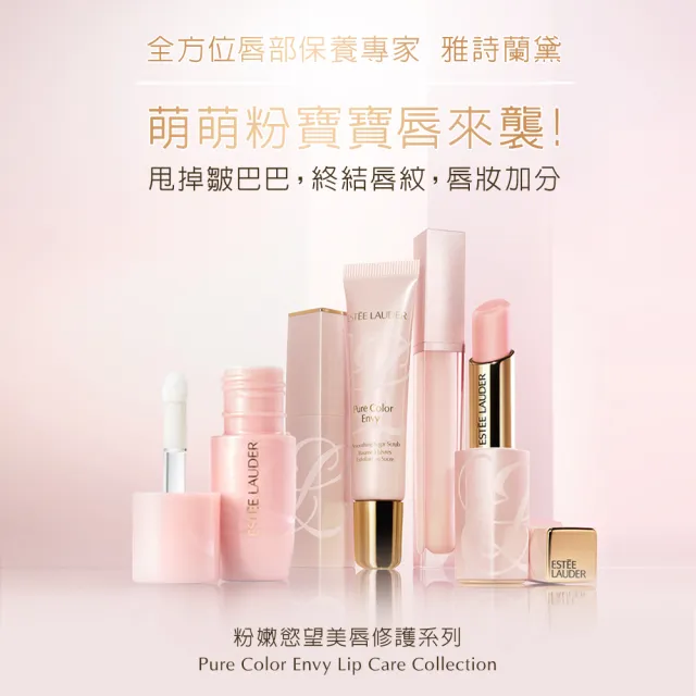 【Estee Lauder 雅詩蘭黛】粉嫩慾望全效修護唇膜6ml(唇部小棕瓶)