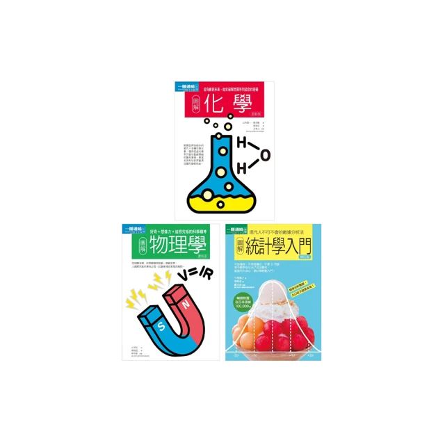 理科基礎套書（共三冊）：物理學＋化學＋統計學入門