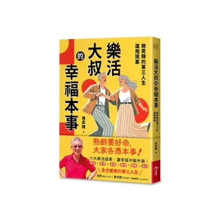 樂活大叔的幸福本事：施昇輝的第三人生進階提案