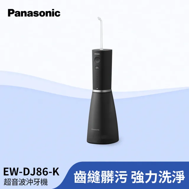 【Panasonic 國際牌】超音波沖牙機(EW-DJ86-K)