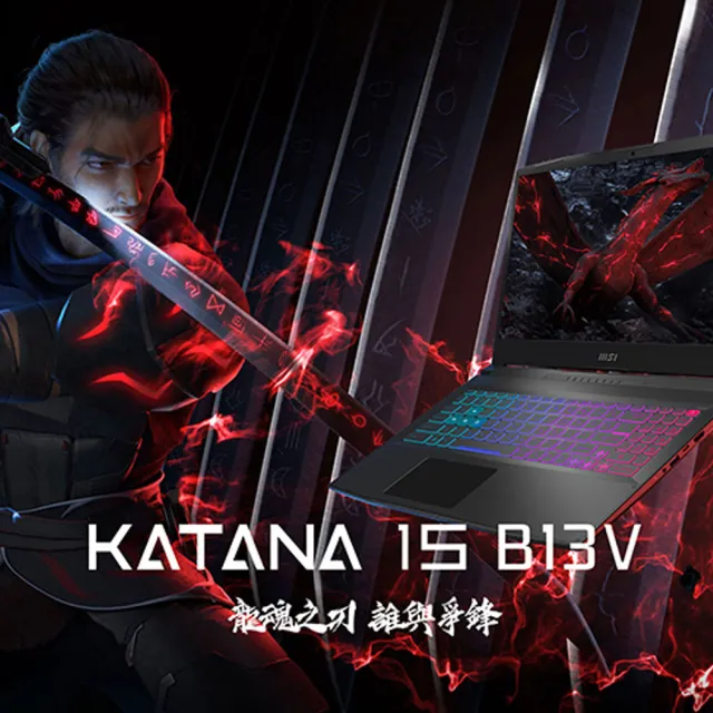 【MSI】256G固態行動碟★15.6吋i5獨顯RTX4060電競筆電(Katana 15/i5-13420H/16G/1TSSD/W11/B13VFK-1471TW)