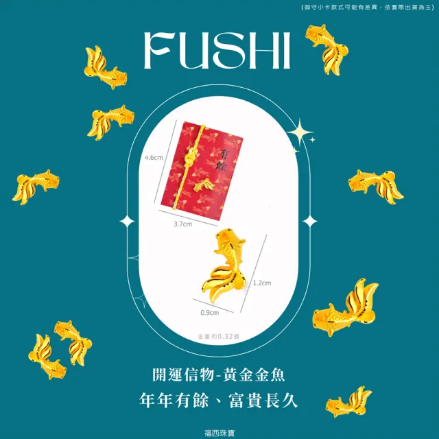 【福西珠寶】黃金擺件 金魚 御守幸運物 年年有餘 12款吉祥造型任選 招財錢母 (金重0.32正負0.03錢)
