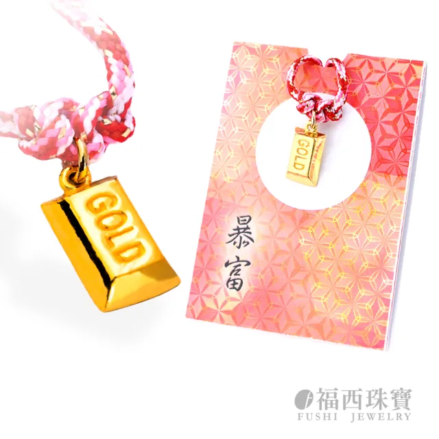 【福西珠寶】黃金擺件 暴富金條御守幸運物 招財金塊 12款吉祥造型任選 (金重0.24錢正負0.03錢)
