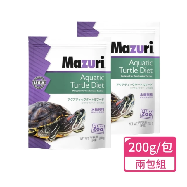 Mazuri 瑪滋力 水龜飼料 200g/包；兩包組(水龜飼料 烏龜飼料)