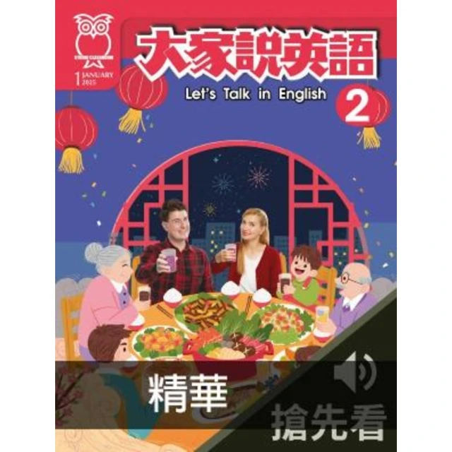 【momoBOOK】大家說英語2025年1月號搶先看2(電子書)