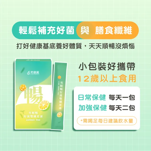【Just Original 究簡單】究順暢好菌雙纖果凍 4盒(10包/盒)