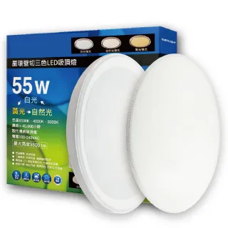 【Everlight 億光】LED 星玉 55W 星環 55W 壁切三段調色 三色 全電壓 吸頂燈(黃光自然光白光 適用 5-7坪)