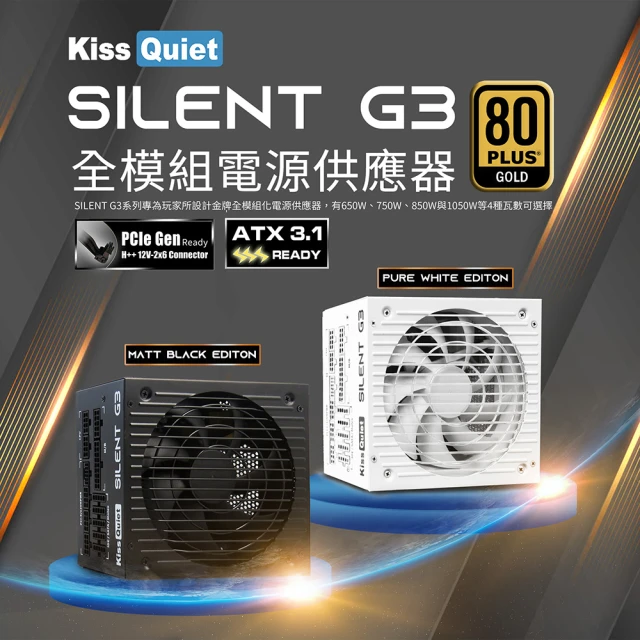 KISS QUIET 凱斯克 Silent G3-純黑 650W-ATX 3.1(金牌 全模組 電源供應器 80+)