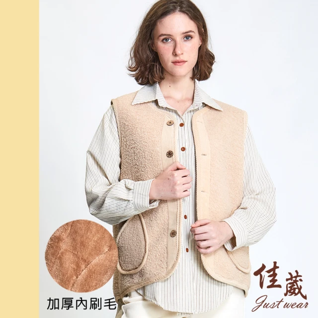 Just Wear 佳葳 羔羊毛毛棉質背心外套(女上衣/女上著/素色/口袋/拼接/無袖/刷毛/保暖)