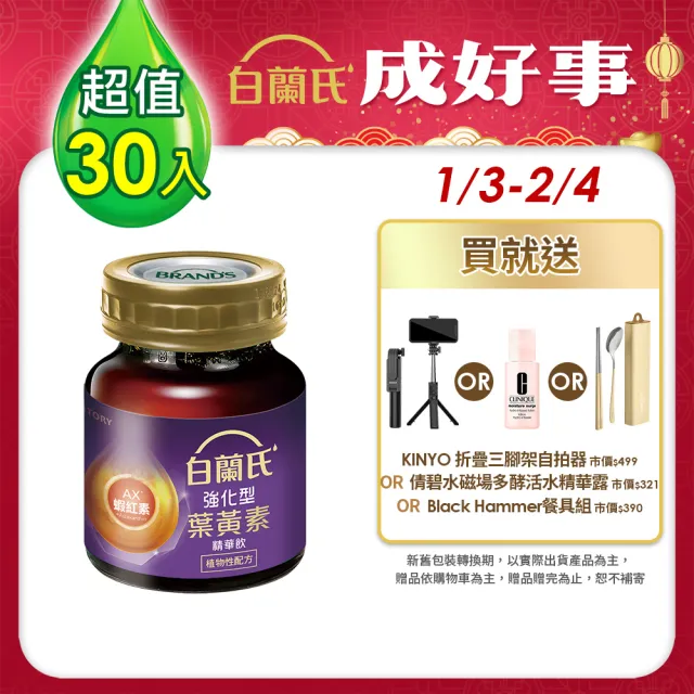 【白蘭氏】強化型葉黃素精華飲60ml*6入*5盒 共30入 林柏宏代言(添加珍貴蝦紅素 強化舒緩 全方位晶亮保護)