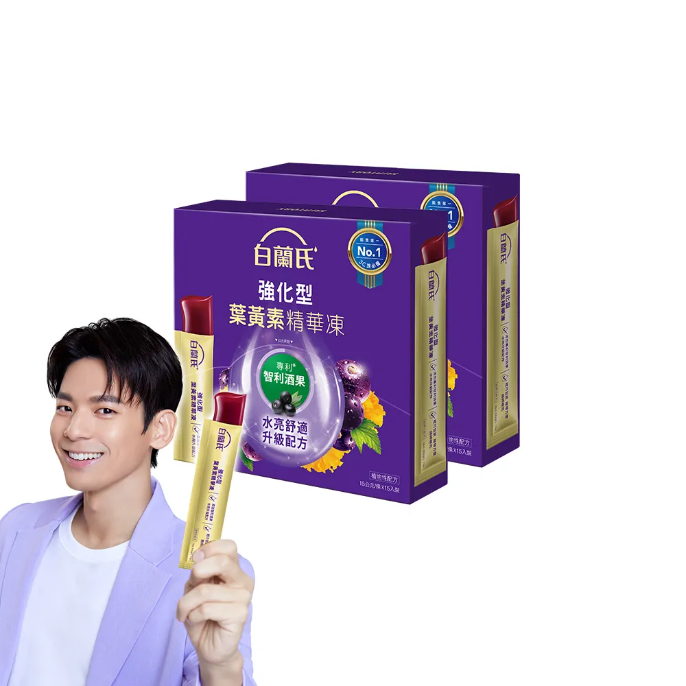 【白蘭氏】強化型葉黃素精華凍15g*15入*2盒 共30入 林柏宏代言(專利智利酒果30毫克 幫助水亮舒適 升級配方)