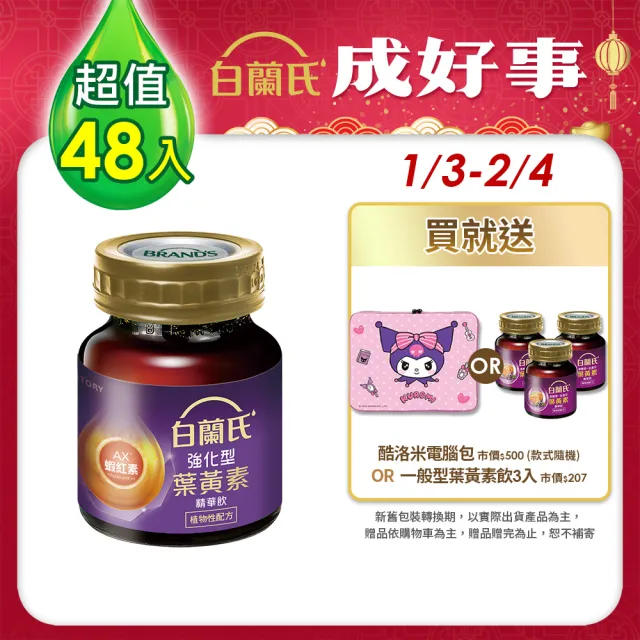 【白蘭氏】強化型葉黃素精華飲60ml*6入*8盒 共48入 林柏宏代言(添加珍貴蝦紅素 強化舒緩)