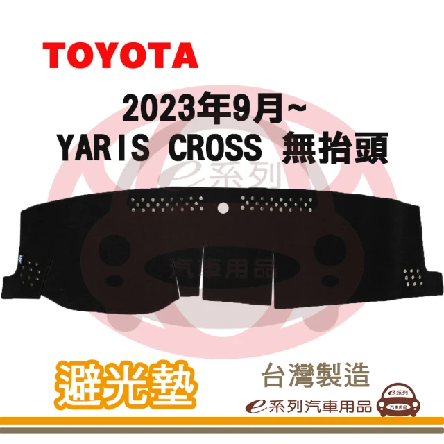 e系列汽車用品 2023年9月 YARIS CROSS 無抬頭 避光墊(黑長毛 短毛 避光毯 儀錶板 隔熱 阻光 遮陽)