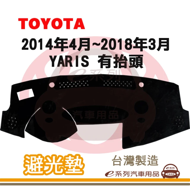 e系列汽車用品 2014年4月~2018年3月 YARIS 有抬頭 避光墊(黑長毛 短毛 避光毯 儀錶板 隔熱 阻光 遮陽)