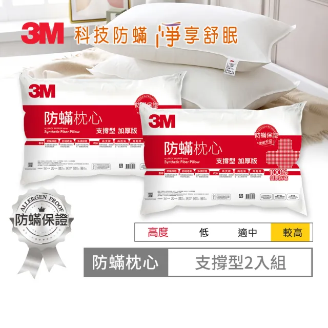 【3M】健康防蹣枕頭2入組(多款任選 支撐加厚/舒適加厚/標準)