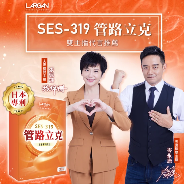 LARGAN SES-319管路立克3盒-直播(30粒/盒)