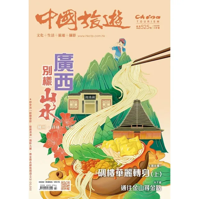 【momoBOOK】《中國旅遊》525期-2024年3月號(電子雜誌)
