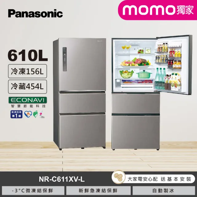 【Panasonic 國際牌】610公升新一級能源效率三門變頻冰箱-絲紋灰(NR-C611XV-L)