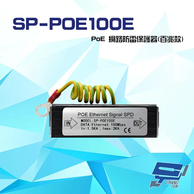 【CHANG YUN 昌運】SP-POE100E 100M PoE 網路防雷保護器 百兆款 防雷擊 避雷設備