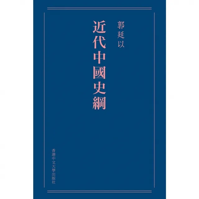 【momoBOOK】近代中國史綱（重排本）(電子書)