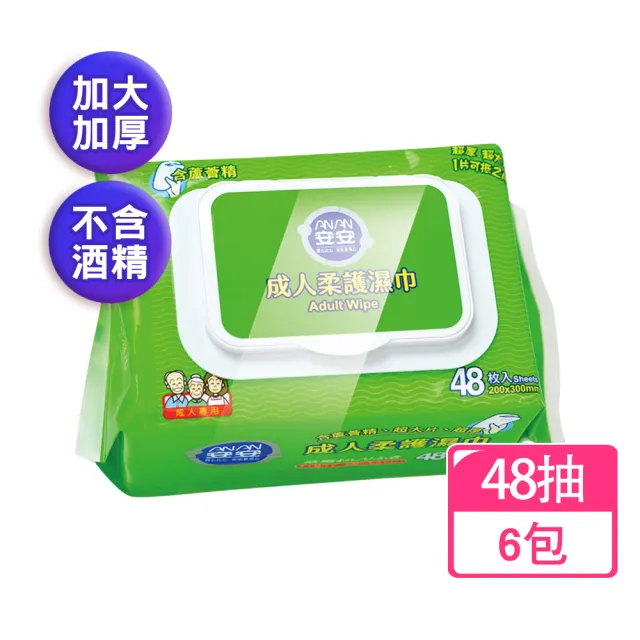 【安安成人】成人柔護濕巾 48抽X6包(加大型濕紙巾 無酒精.無香料)
