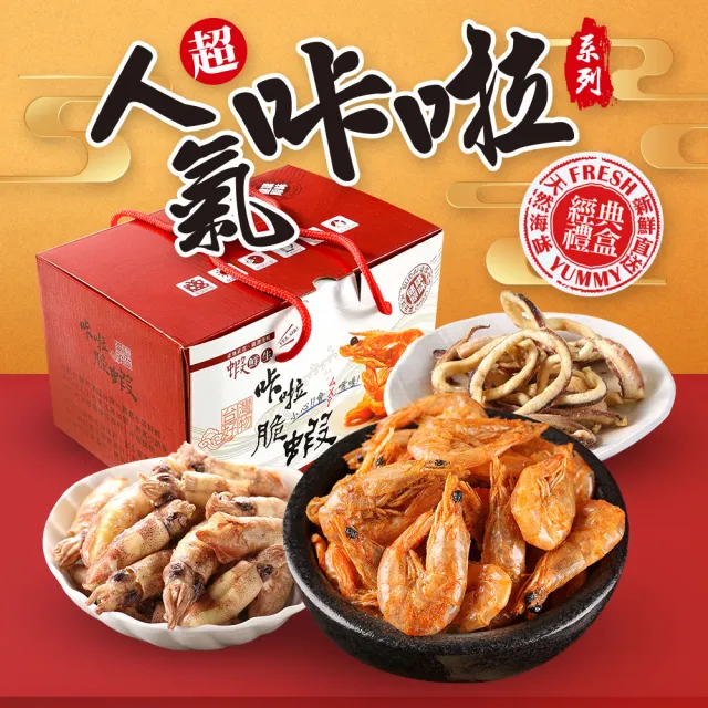【嘉義名產】低溫酥炸海鮮零食禮盒8包x1盒(白蝦/小卷/魷魚/禮盒/伴手禮)