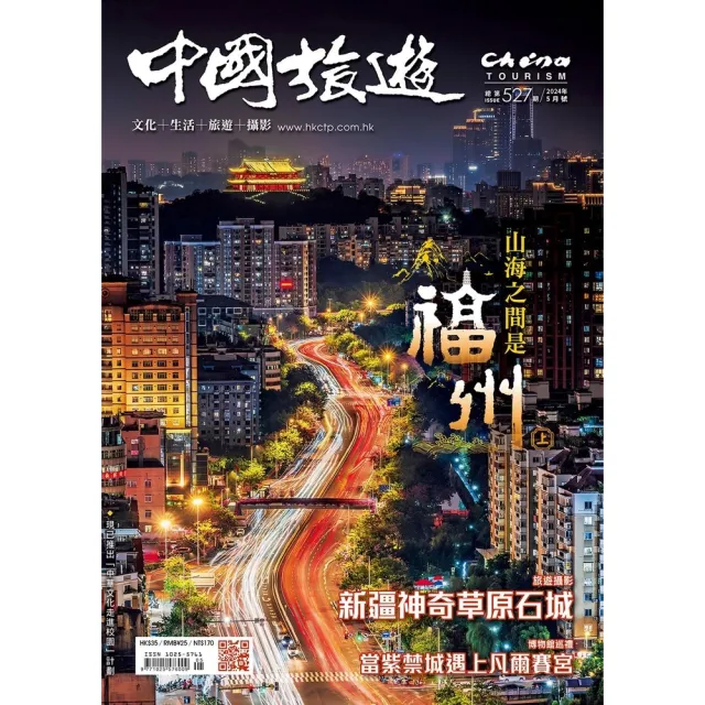 【momoBOOK】《中國旅遊》527期-2024年5月號(電子雜誌)