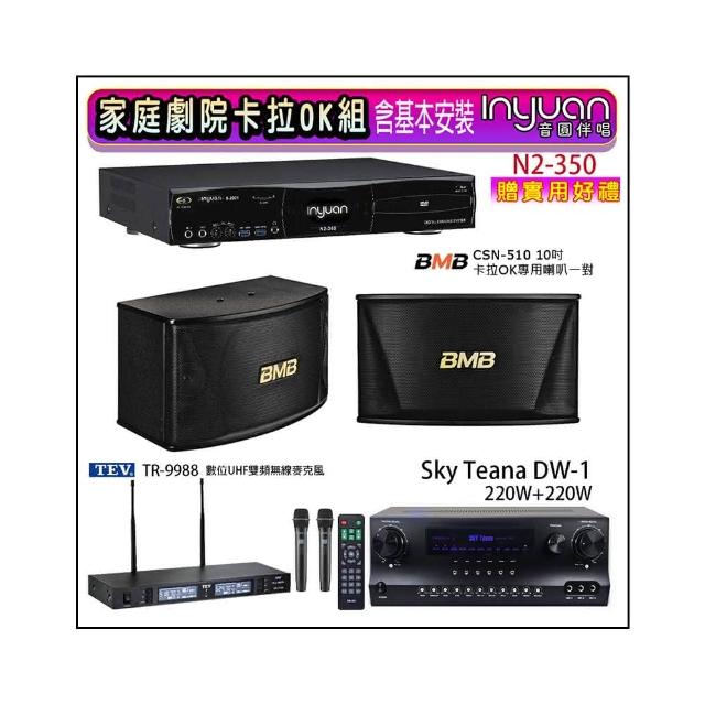 【音圓】N2-350+Sky Teana DW-1+TEV TR-9988+BMB CSN-510(卡拉OK點歌機4TB+擴大機+無線麥克風+喇叭)