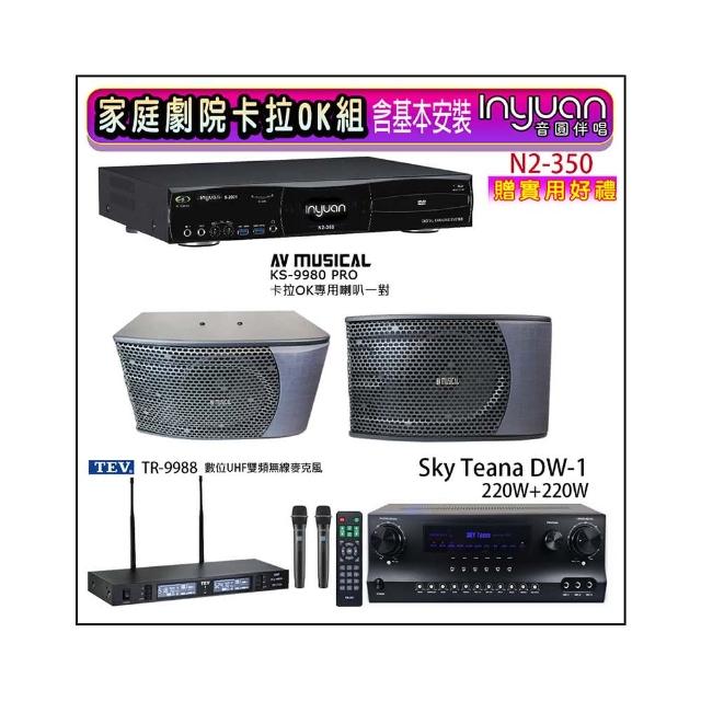 【音圓】N2-350+Sky Teana DW-1+TEV TR-9988+KS-9980PRO(卡拉OK點歌機4TB+擴大機+無線麥克風+喇叭)