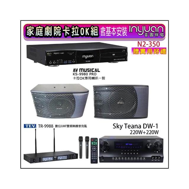 【音圓】N2-350+Sky Teana DW-1+TEV TR-9988+KS-9980PRO(卡拉OK點歌機4TB+擴大機+無線麥克風+喇叭)