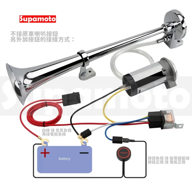 【Supamoto】汽笛喇叭—F合金加長(回音/12V/24V/AIR空氣喇叭/貨車/卡車/氣動/汽車/機車改裝)