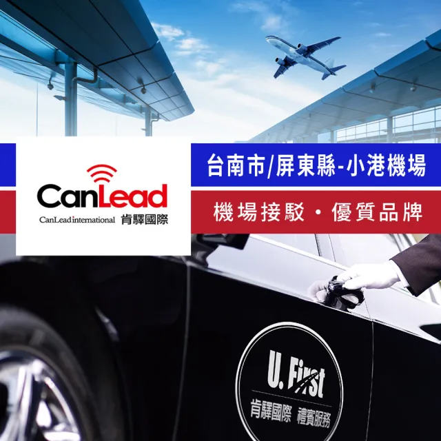 【肯驛國際機場接送】台南市／屏東縣．高雄小港機場接駁(享樂券)
