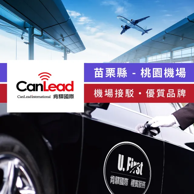 【肯驛國際機場接送】苗栗縣．桃園機場接駁(享樂券)