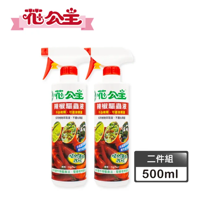 【花公主】辣椒驅蟲液 500ml 2入組(驅蟲/驅離蚜蟲、毛毛蟲、介殼蟲)