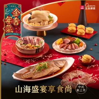 【王品集團】王品嚴選中式山海盛宴享食尚5件組(全雞/炊粉/燻鴨胸_2025年年菜)