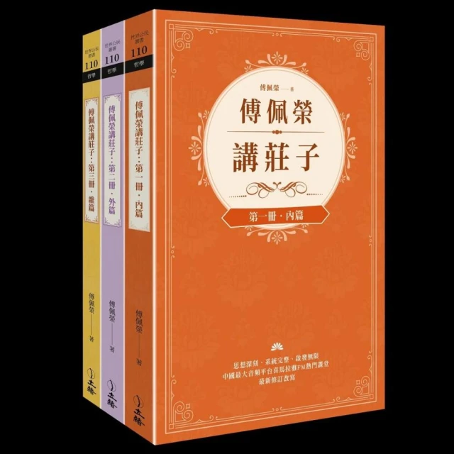 傅佩榮講莊子（全三冊）