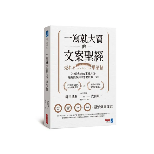 一寫就大賣的文案聖經:2400句的文案懶人包,絕對能找到你想要的那一句