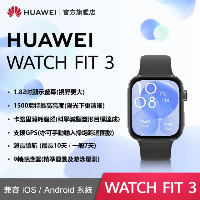 【HUAWEI華為】超值1+1★WATCH Fit 3 運動智慧手錶運動款 + Band 9藍牙智慧手環