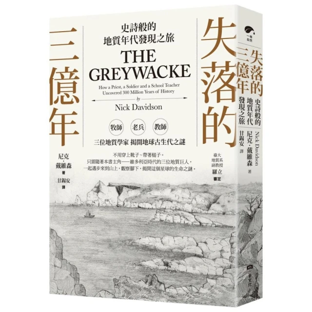 失落的三億年：史詩般的地質年代發現之旅