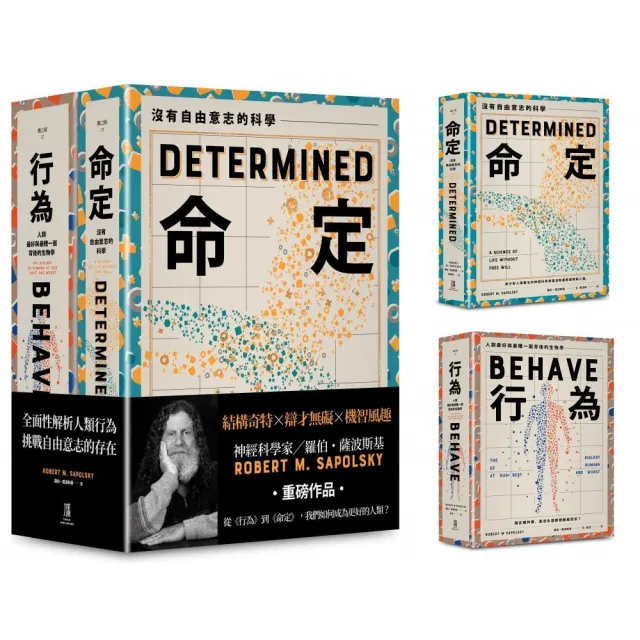 從行為到命定,我們如何成為更好的人類?【(薩波斯基《行為》和《命定》組套)】