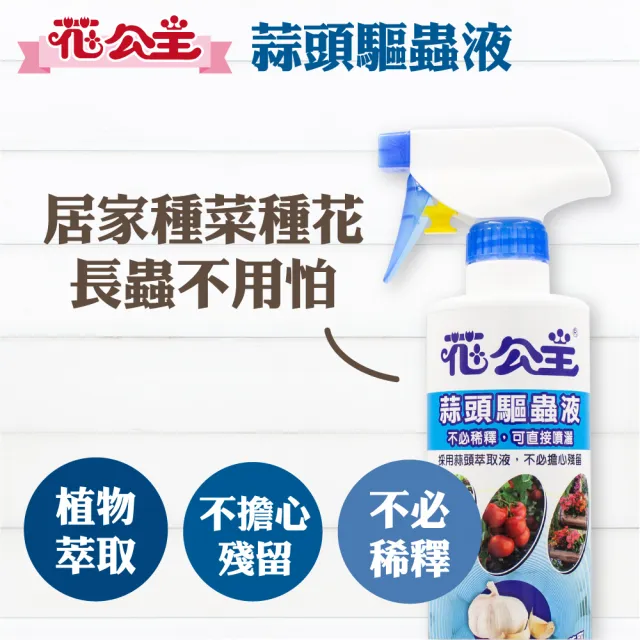 【花公主】蒜頭驅蟲液 500ml 2入組(驅蟲/驅離蚯蚓、螞蟻、毛毛蟲、蚜蟲)
