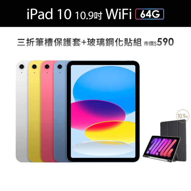 Apple 2022 iPad 10 10.9吋/WiFi/64G 平板電腦 (三折筆槽殼+鋼化保貼組)