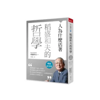 稻盛和夫的哲學（暢銷紀念版）：人為什麼活著
