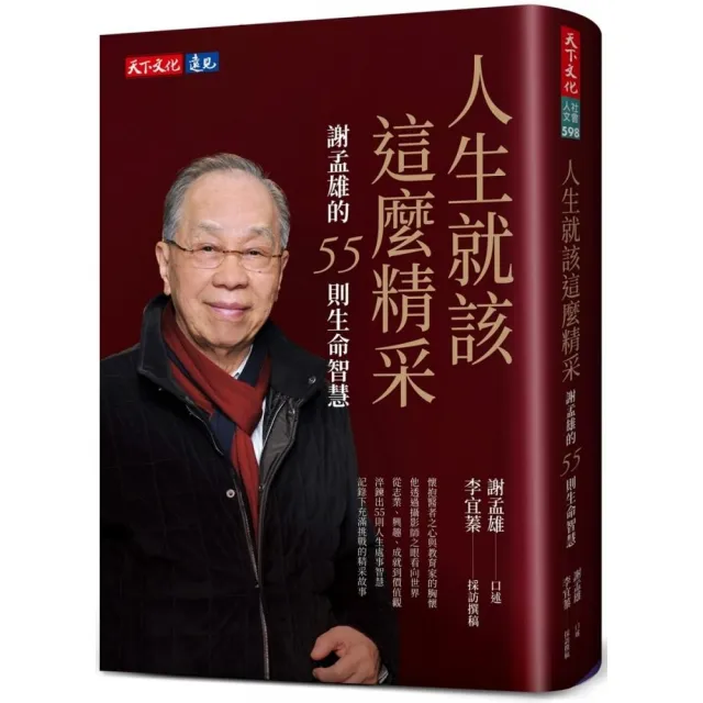 人生就該這麼精采：謝孟雄的55則生命智慧