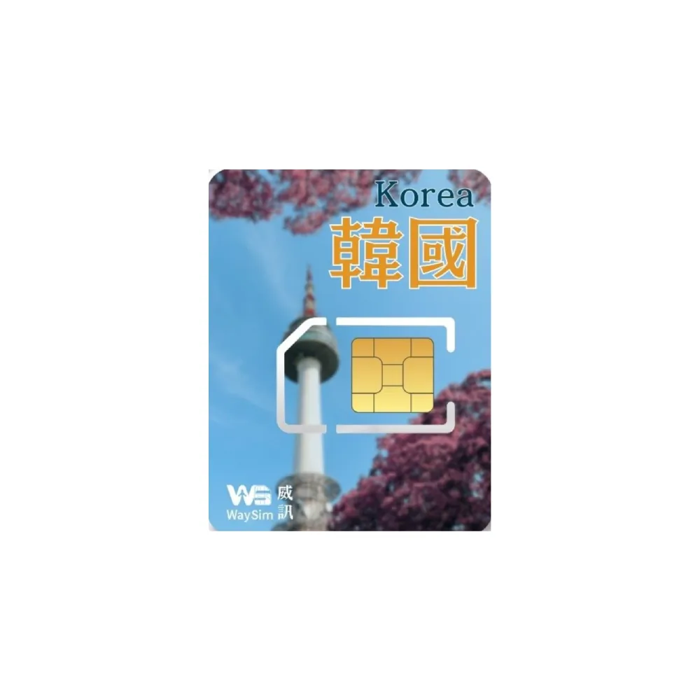 【威訊WaySim】韓國 4G高速 吃到飽網卡 9天(旅遊網卡 出國網卡 吃到飽網卡 高速上網卡)