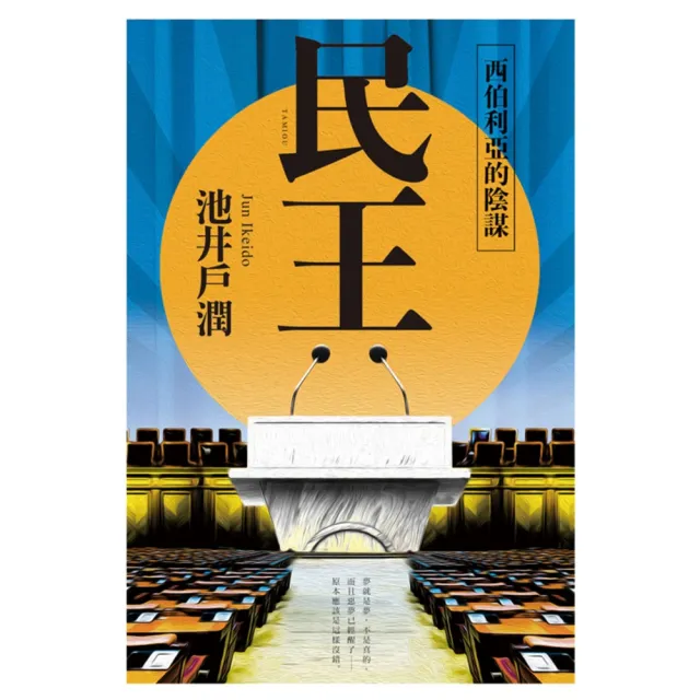【momoBOOK】民王2 西伯利亞的陰謀(電子書)